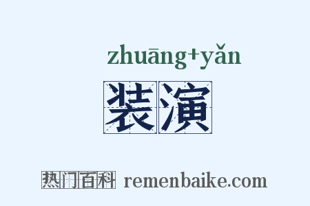 装演是什么意思的图片